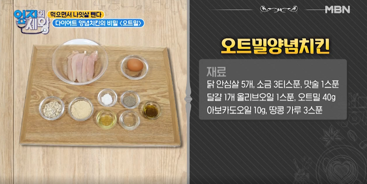  엄지의 제왕 오트밀양념치킨 꼬시래기비빔면 레시피 만드는 방법