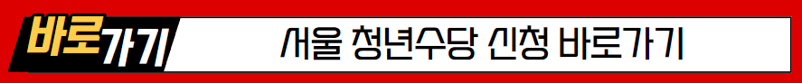 서울청소년수당 신청절차 및 신청기간
