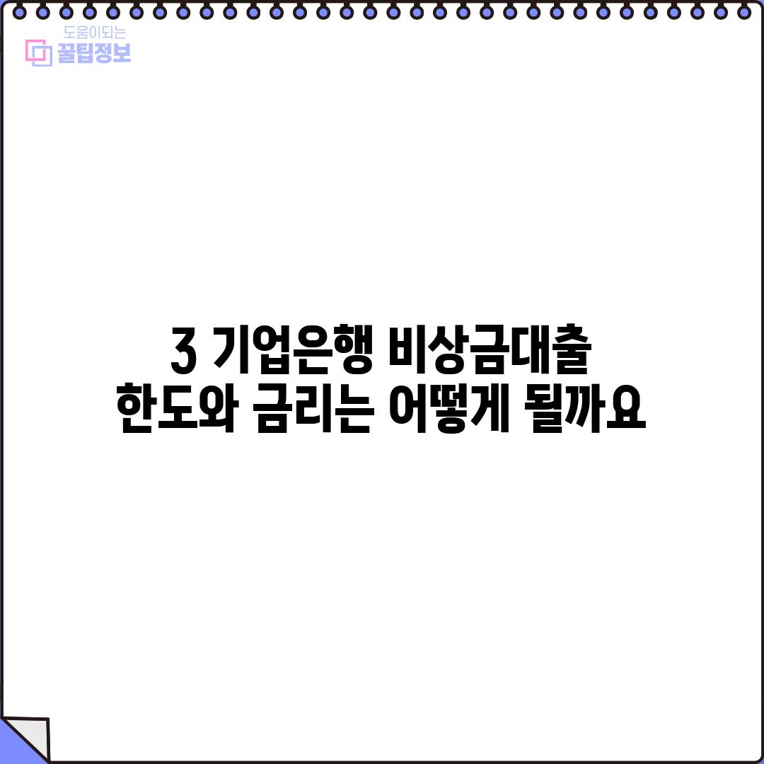 3. 기업은행 비상금대출 한도와 금리는 어떻게 될까요?