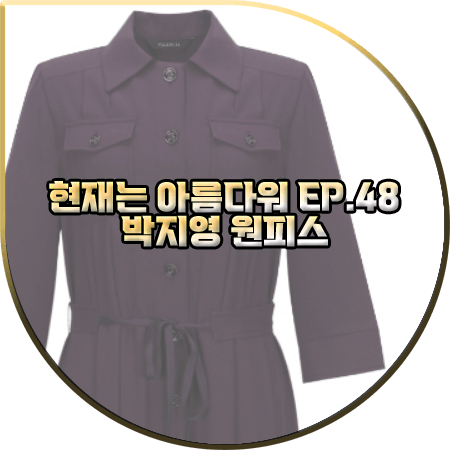  현재는 아름다워 48회 박지영 원피스 :: 발렌시아 바이올렛 밑단 셔링 드레스 : 진수정(정은) 옷