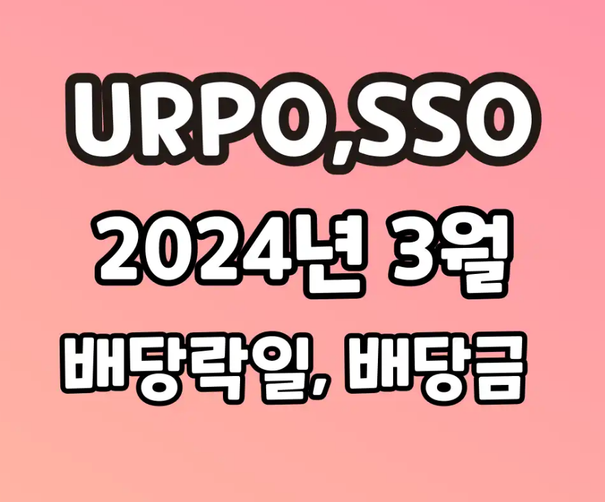 2024년 1분기 3월 UPRO SSO 배당락일 배당금