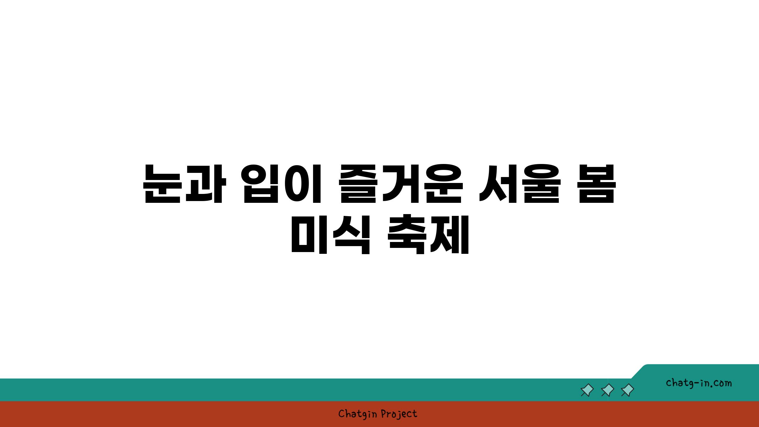 눈과 입이 즐거운 서울 봄 미식 축제