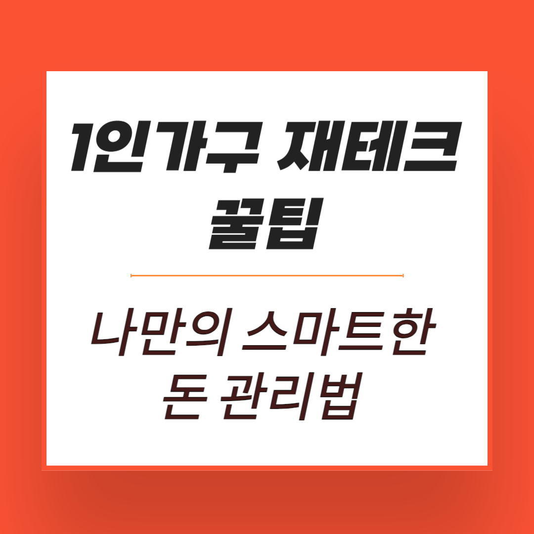 1인가구 재테크 꿀팁: 나만의 스마트한 돈 관리법