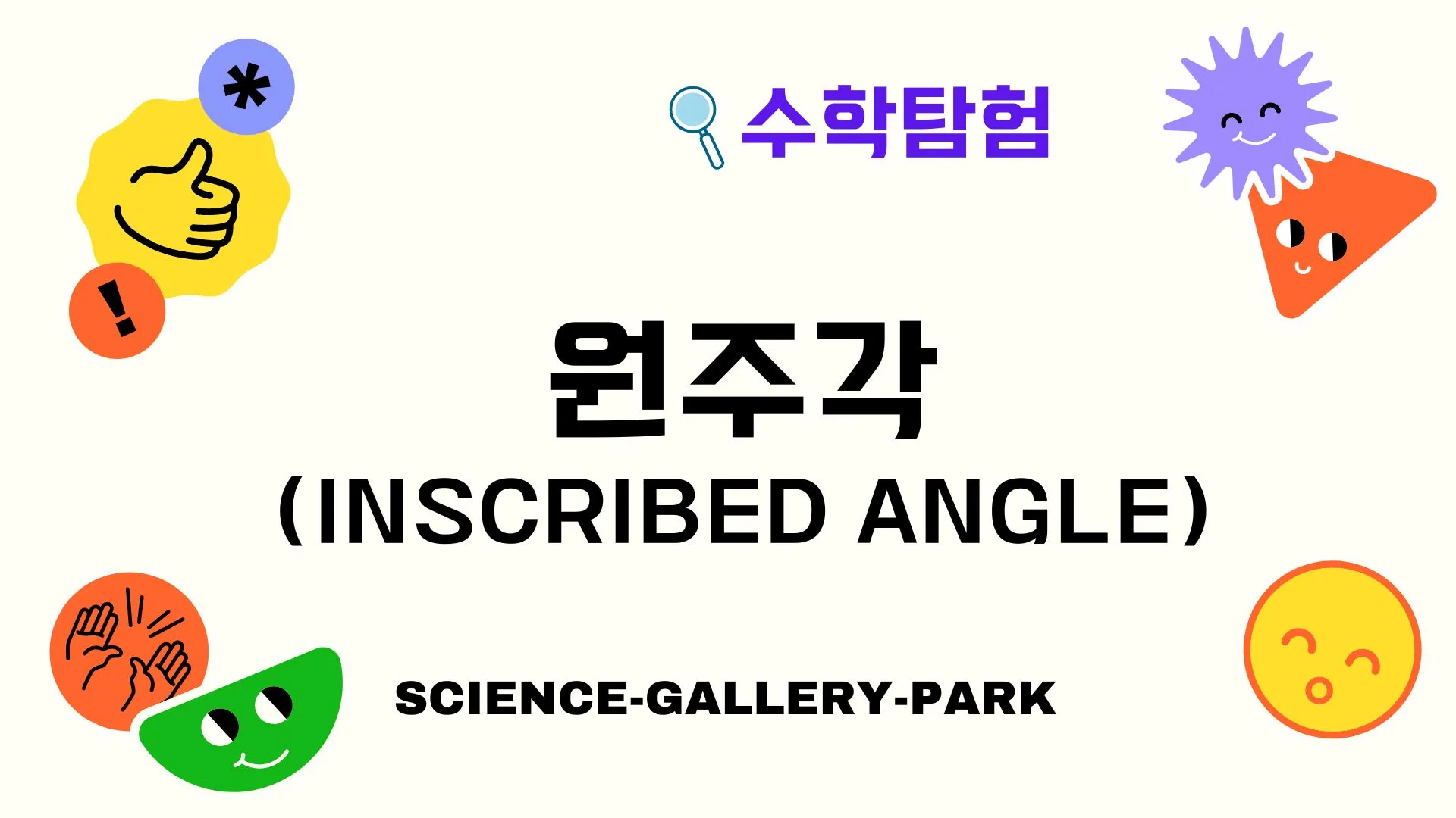 원주각(Inscribed Angle)