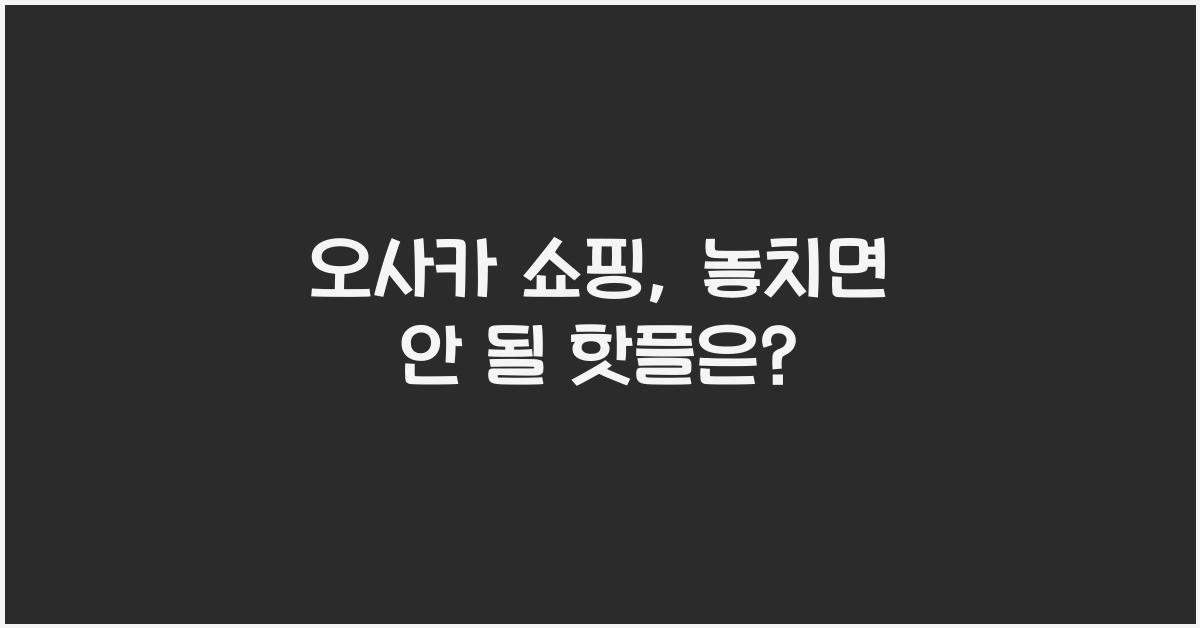 오사카 쇼핑