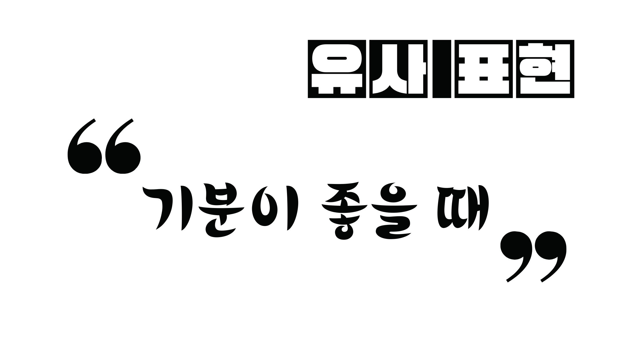  기분이 좋을 때 쓸 수 있는 표현 모음
