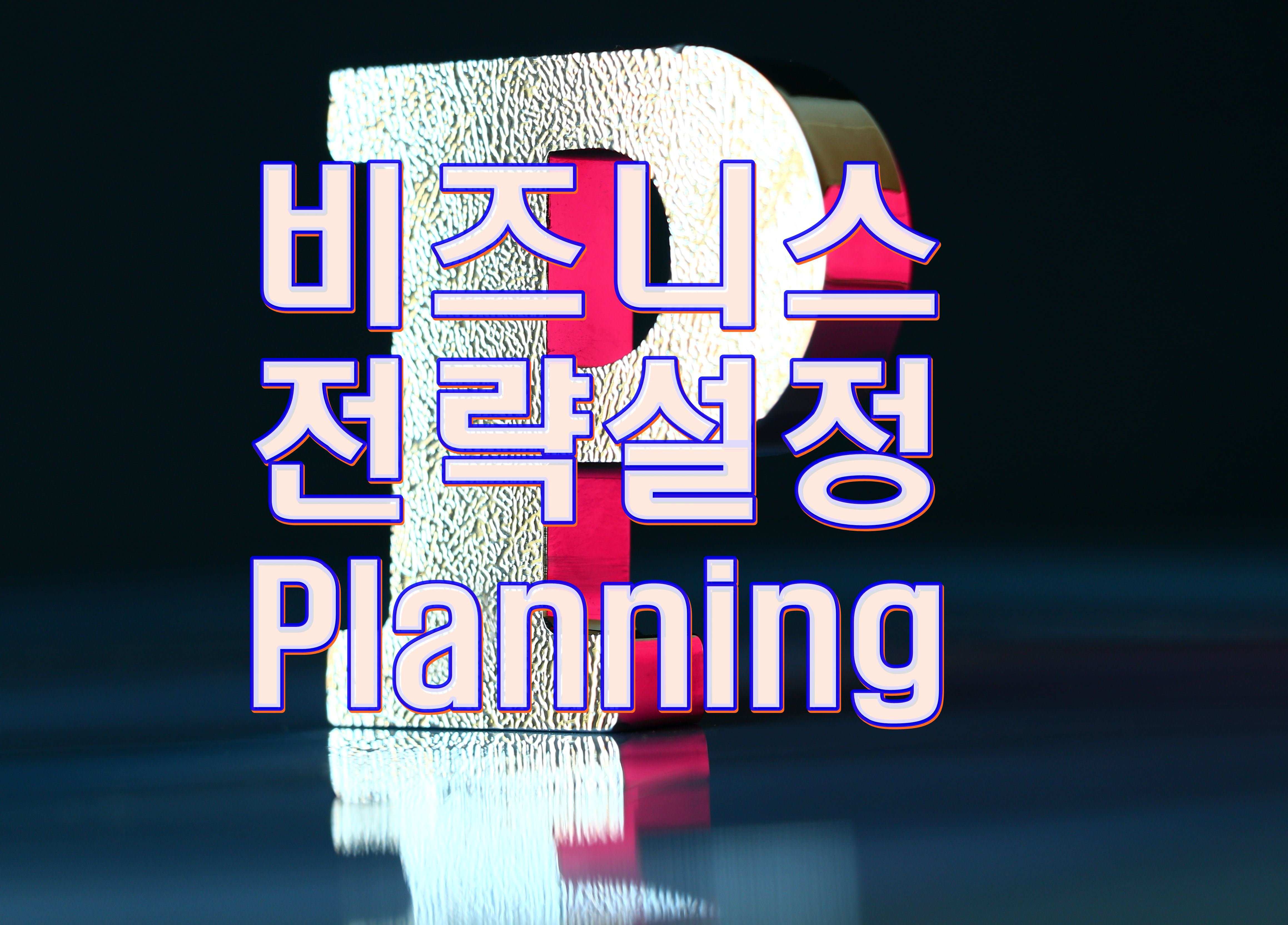  비즈니스 성공 위한 7가지 원칙의 이해 및 소개