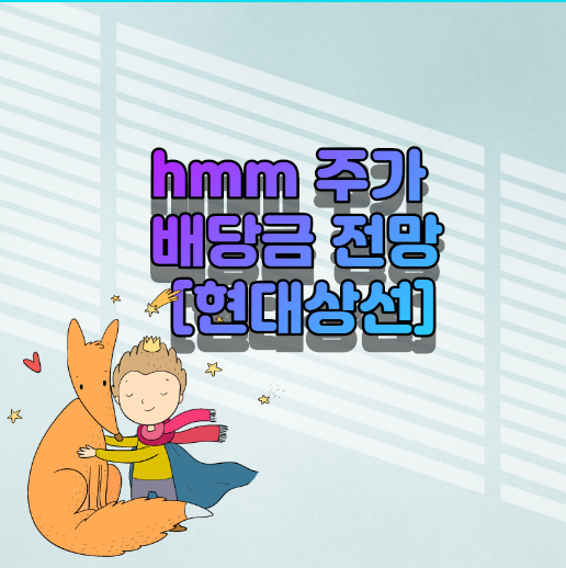  [현대상선 ]hmm 주가 배당금 전망은?
