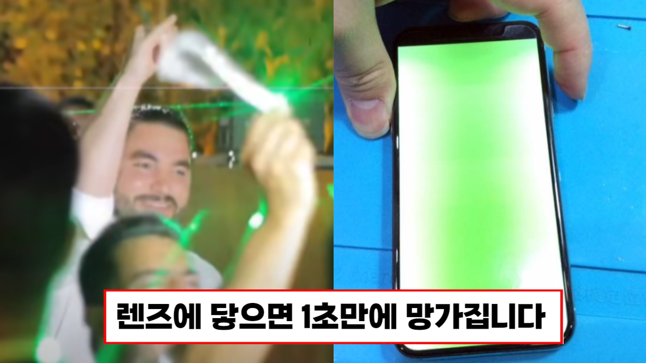 “이 초록불 보이면 바로 폰을 숨기세요”1초만에 스마트폰이 망가집니다!