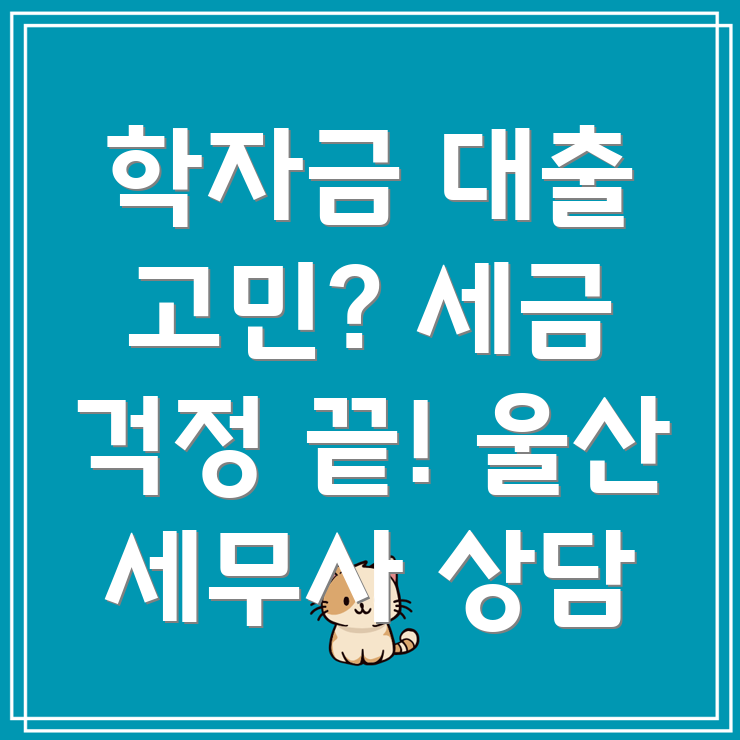 학자금 대출 세금