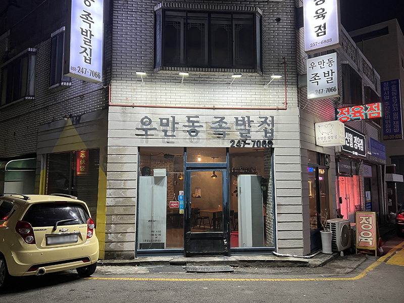 우만동 족발집(송죽점) 이미지