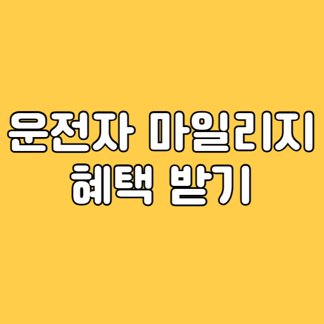 착한 운전자 마일리지 썸네일