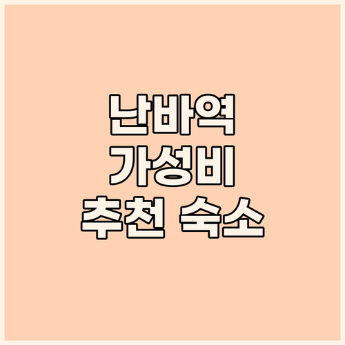 오사카 난바 호텔 추천 난카이난바역 