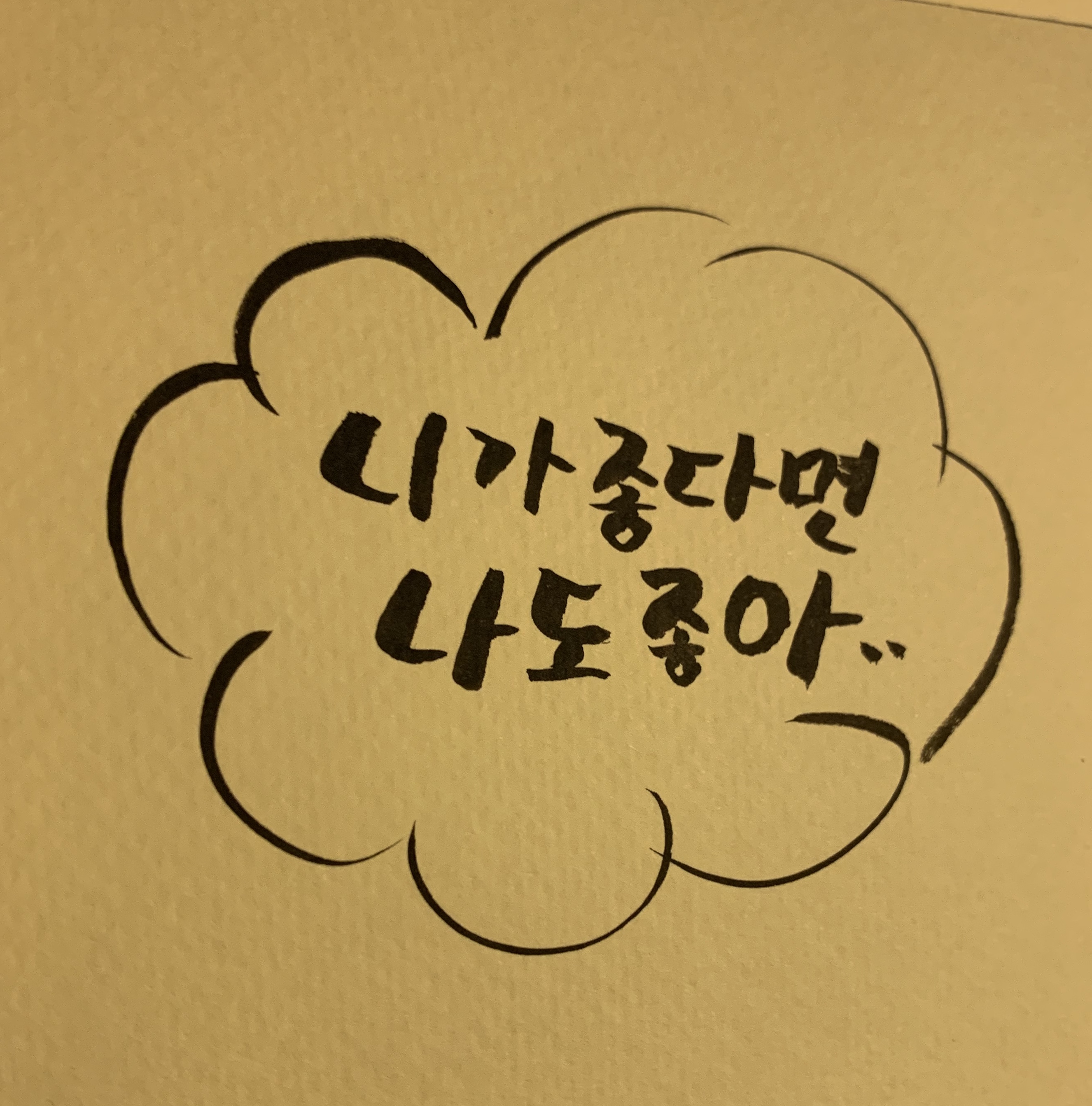  캘리그라피 - 쿠레타케 붓펜 22호