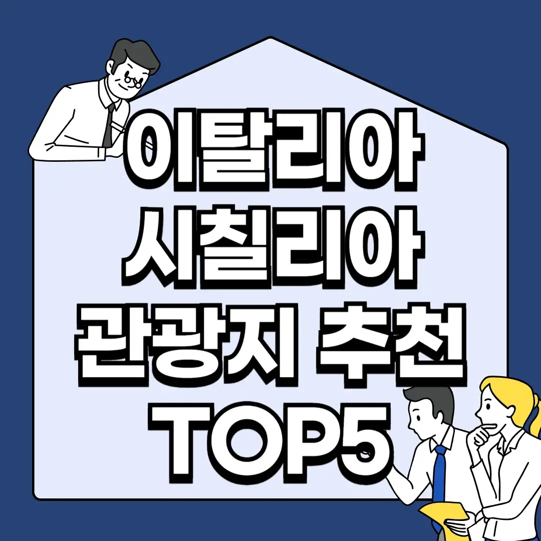 이탈리아-시칠리아-관광지-추천-TOP5