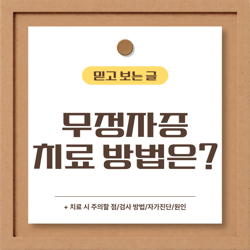  무정자증 치료 방법은?
