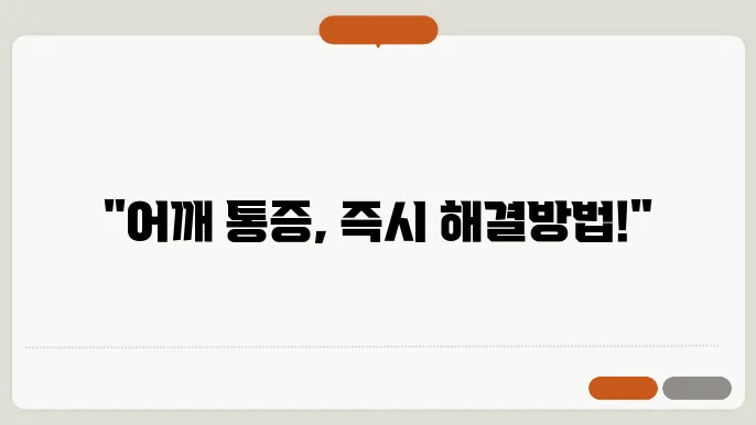어깨 불편함, 돐탄정형외과에서 간단한 치료법