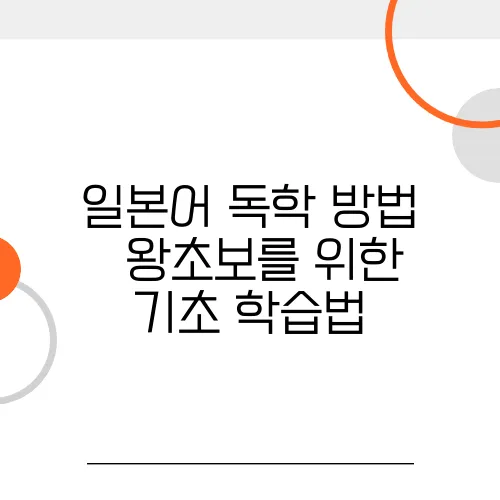 일본어 독학 방법 – 왕초보를 위한 기초 학습법