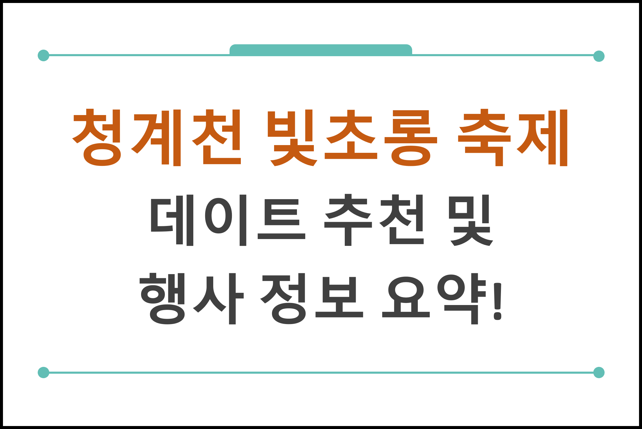 청계천 빛초롱 축제 데이트 추천 및 행사 정보 요약!