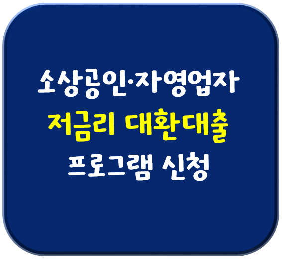 소상공인-자영업자-저금리-대환대출-프로그램-신청