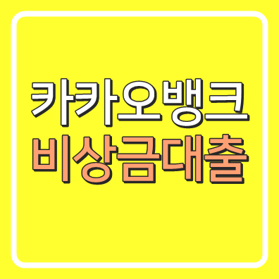 무직자 소액대출 카카오뱅크 비상금대출