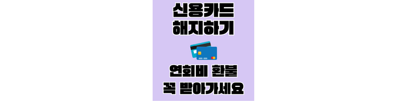 신용카드해지-섬네일