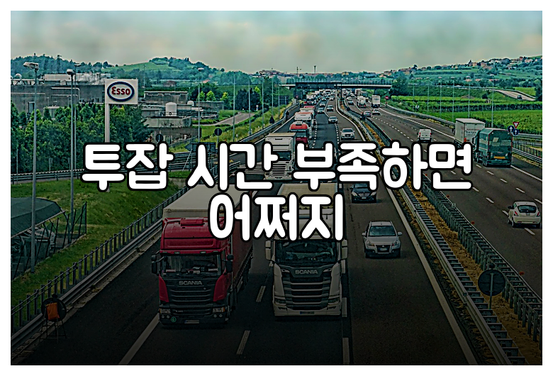 투잡 시간 부족하면 어쩌지