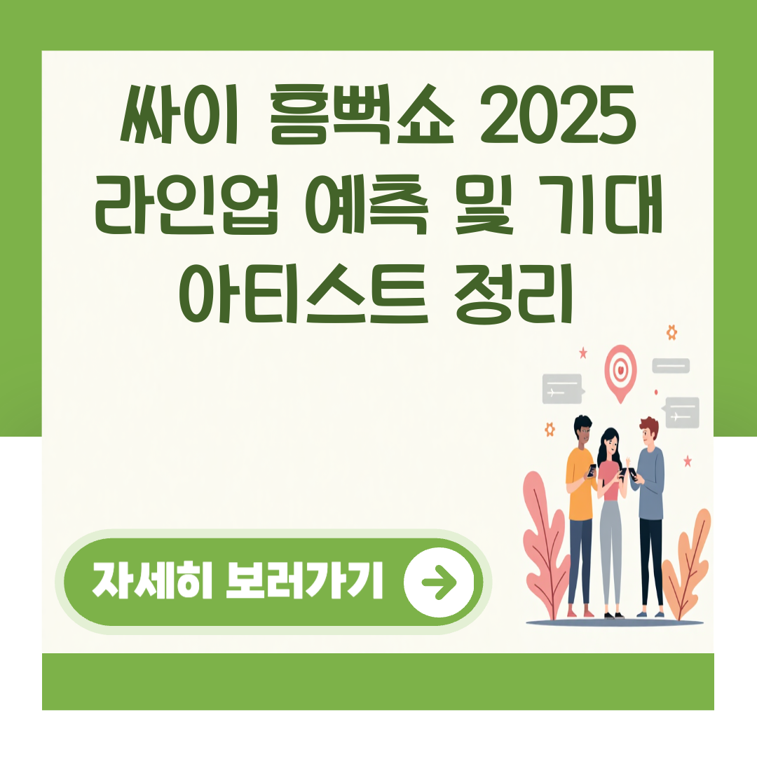 싸이 흠뻑쇼 2025 라인업 예측 및 기대 아티스트 정리 대표 이미지