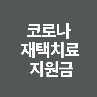  코로나 재택치료 지원금을 알려드립니다