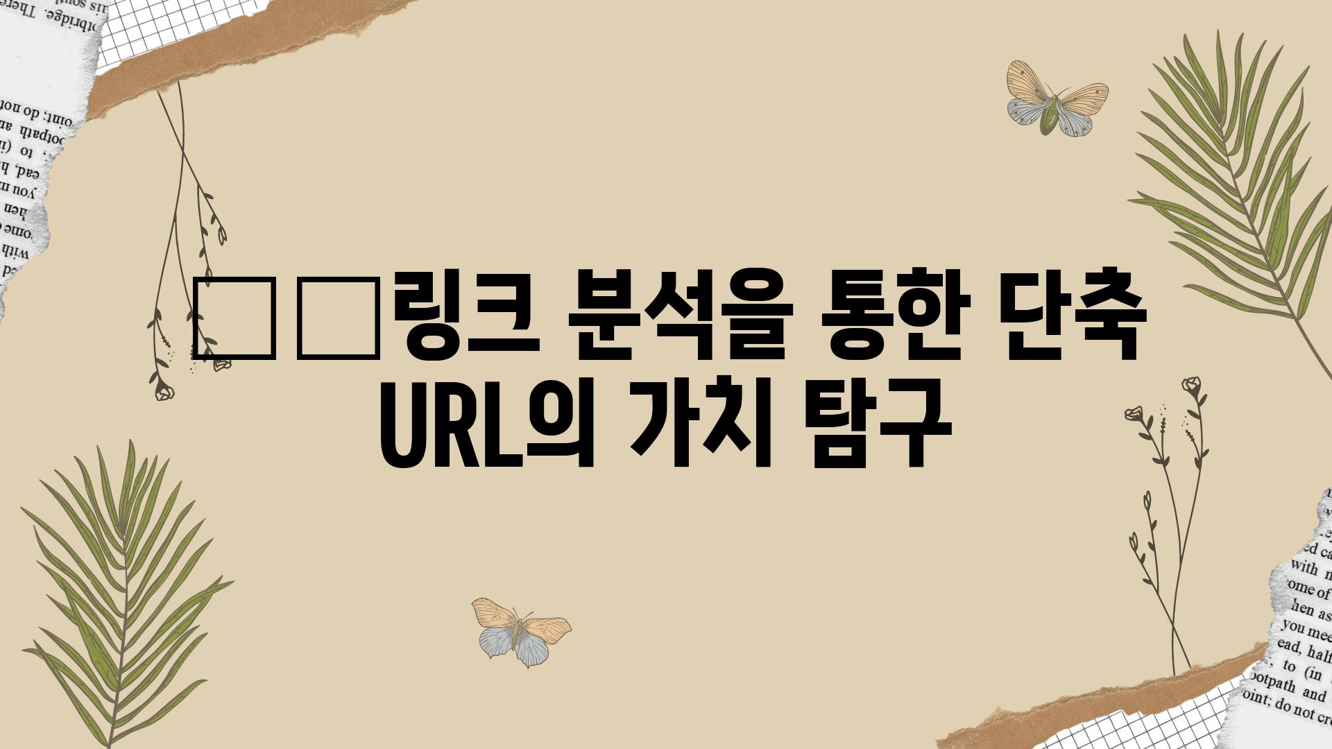 بک링크 분석을 통한 단축 URL의 가치 비교