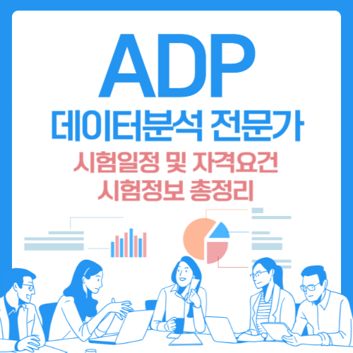  ADP 데이터분석 전문가 시험일정 및 자격요건, 합격률 총정리