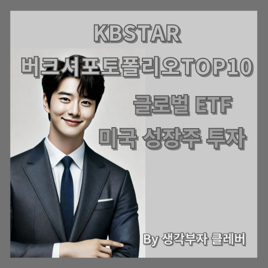 KBSTAR 버크셔 포트폴리오 TOP10