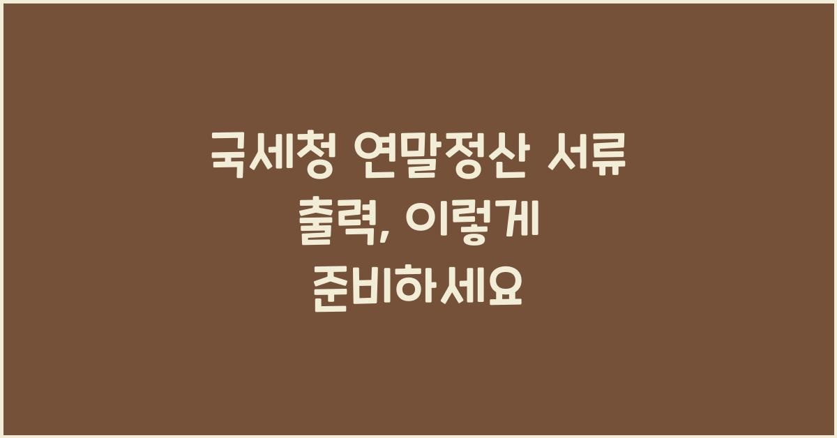국세청 연말정산 서류 출력