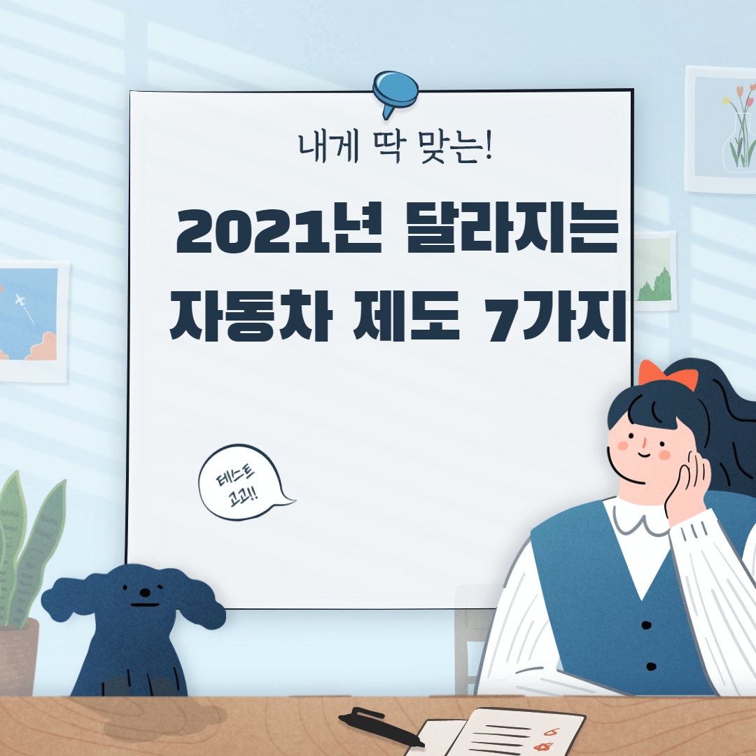 2021 자동차제도 썸네일