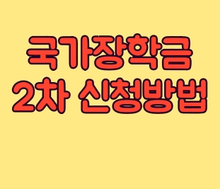 2020 국가장학금 2학기 신청기간 2차 신청기간 국장 소득분위 2020 국가장학금 2학기 신청기간 2차 신청기간 국장 소득분위