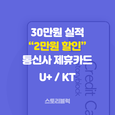  30만원 실적 2만원 할인 통신사 제휴카드 (더심플하나카드)