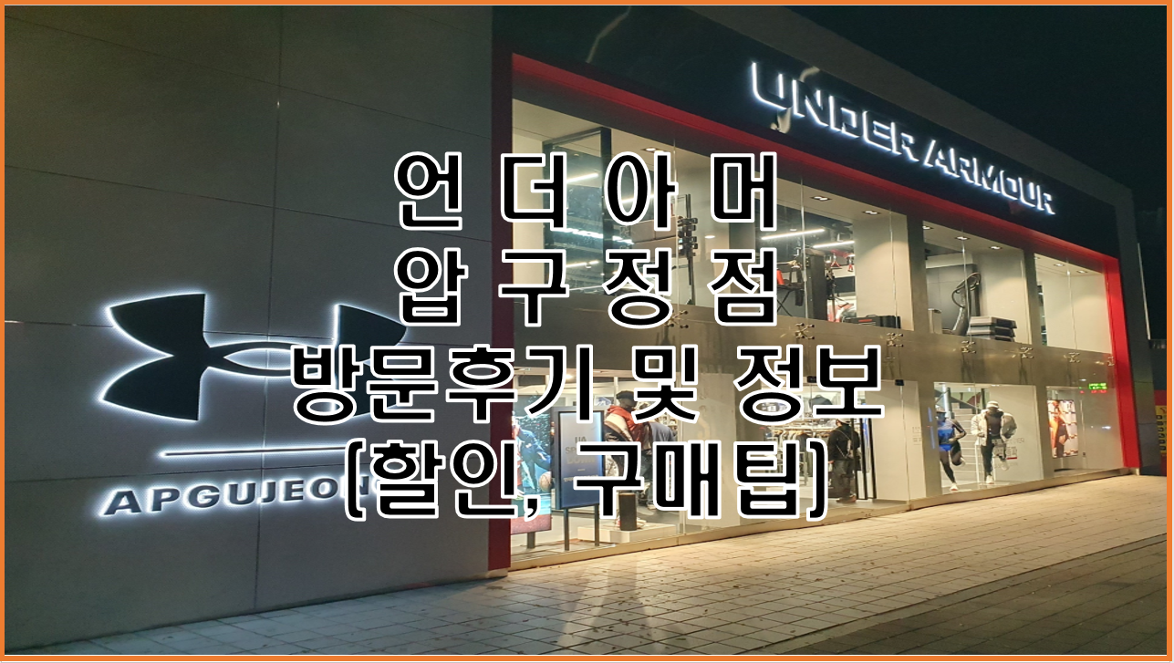  오픈된지 얼마 안된 언더아머 압구정점 매장 방문 후기 및 정보(할인, 구매팁, 주차팁)