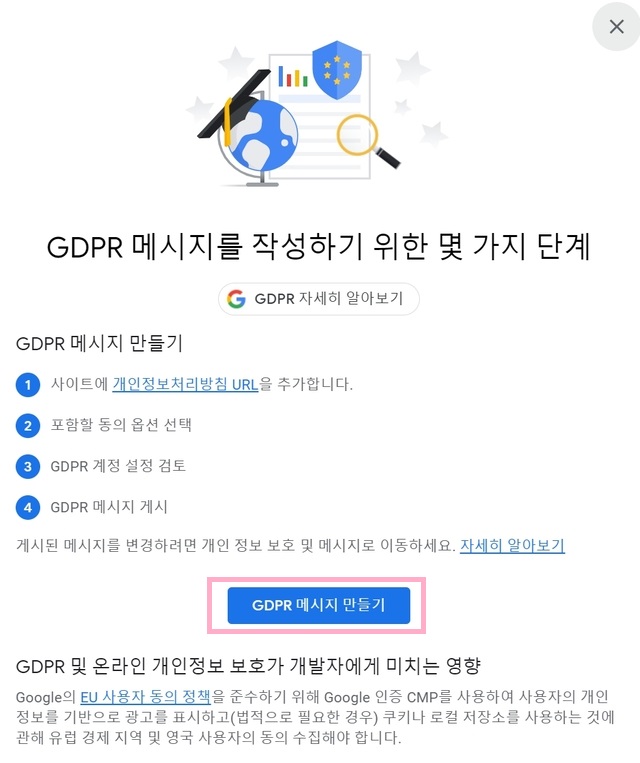GDPR 메시지 만들기 단계 안내