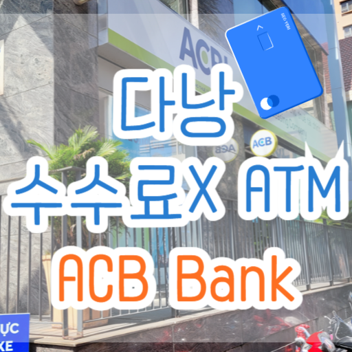 다낭-수수료-무료-ATM-알려주는-글-썸네일