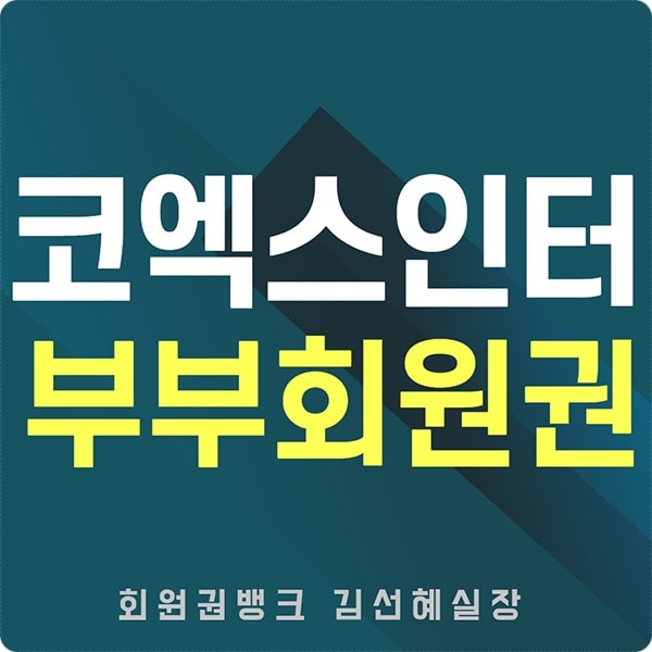  코엑스인터 휘트니스회원권 부부가 함께 운동해요.