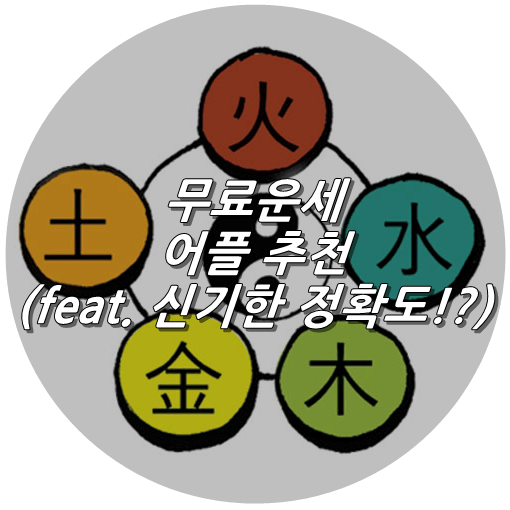  무료운세 어플 (feat. 신기한 정확도!?)
