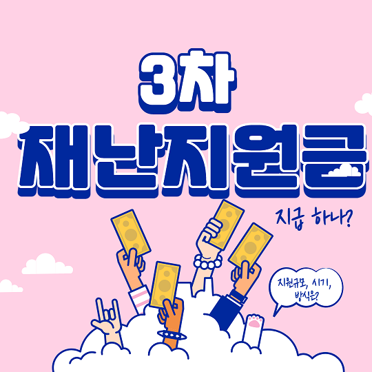  3차 재난지원금 지급 정리