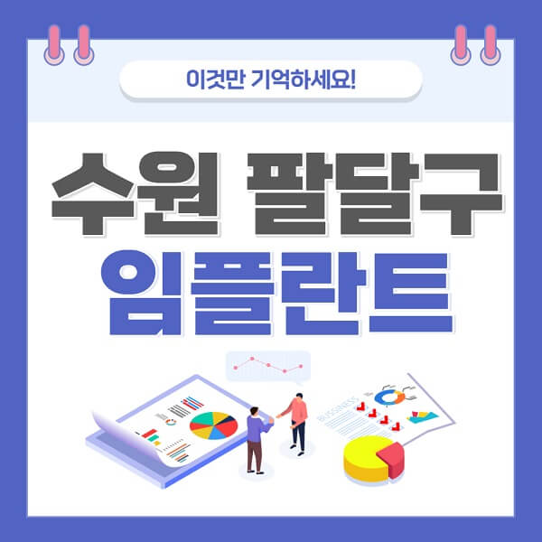 수원-팔달구-임플란트-가격-저렴한-싼-곳-유명한-곳-잘하는-곳-치과-추천