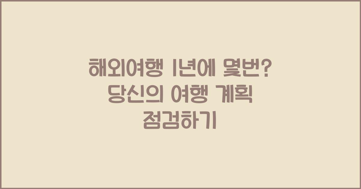 해외여행 1년에 몇번