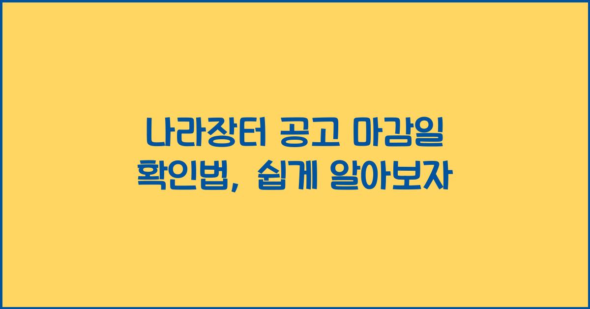 나라장터 공고 마감일 확인법