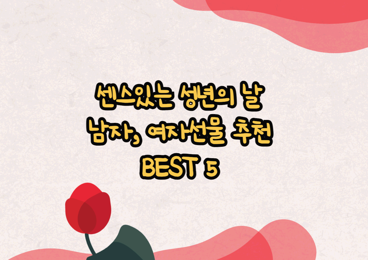  센스있는 성년의 날 남자 선물, 여자 선물 추천 BEST 5