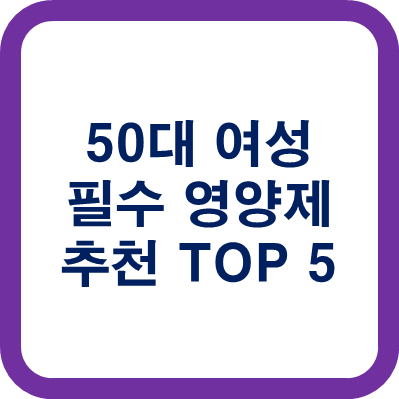 50대 여성 영양제 추천