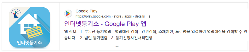 인텃넷등기소앱[구글]
