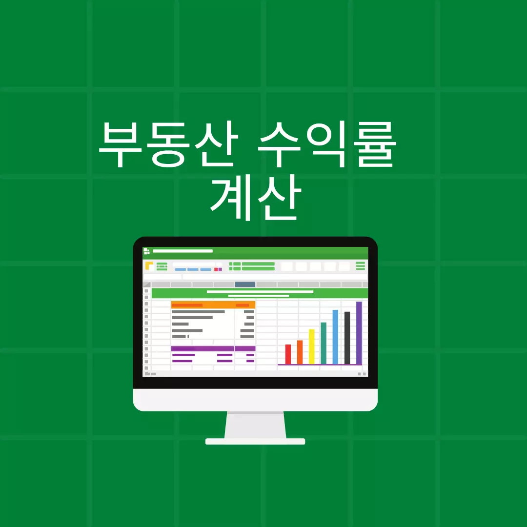 부동산 임대수익률 계산 방법 : 초보자를 위한 가이드