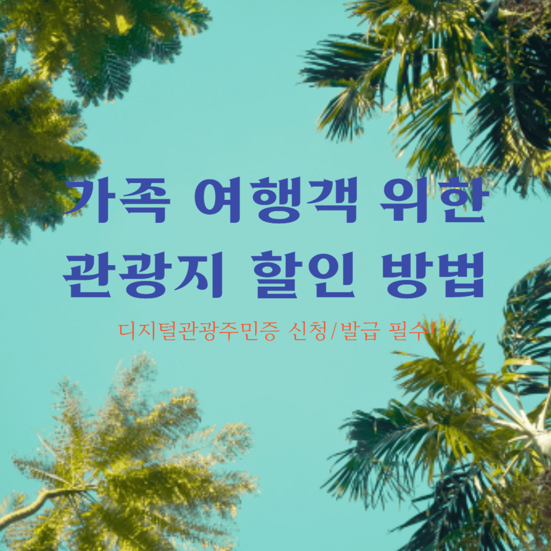가족 여행객 위한 관광지 할인 방법, 디지털 관광주민증 신청/발급 필수!